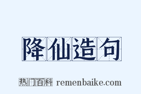 降仙造句是什么意思的图片